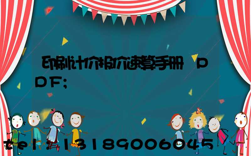 印刷计价报价速算手册 PDF